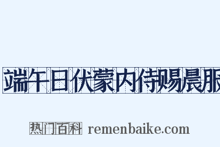 端午日伏蒙内侍赐晨服是什么意思的图片